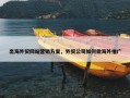 出海外贸网站营销方案，外贸公司如何做海外推广