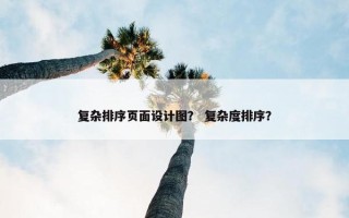 复杂排序页面设计图？ 复杂度排序？