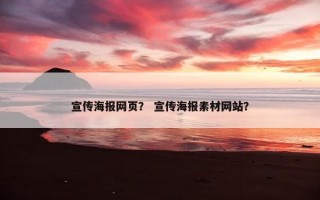 宣传海报网页？ 宣传海报素材网站？