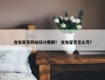 交友留言网站设计模板？ 交友留言怎么写？