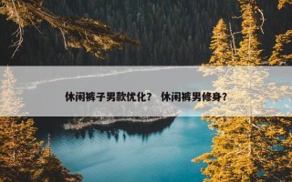 休闲裤子男款优化？ 休闲裤男修身？