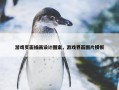 游戏页面插画设计图案，游戏界面图片模板