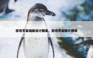 游戏页面插画设计图案，游戏界面图片模板