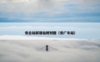 安总站新建站规划图（安广车站）