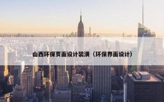 山西环保页面设计装潢（环保界面设计）
