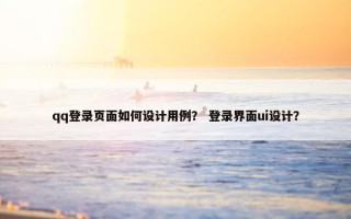 qq登录页面如何设计用例？ 登录界面ui设计？