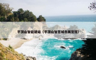平顶山智能建站（平顶山智慧城市展览馆）
