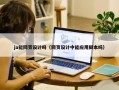 ja能网页设计吗（网页设计中能应用脚本吗）