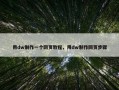 用dw制作一个网页教程，用dw制作网页步骤