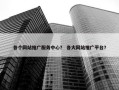 各个网站推广服务中心？ 各大网站推广平台？