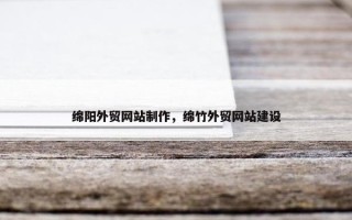 绵阳外贸网站制作，绵竹外贸网站建设