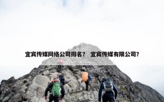 宜宾传媒网络公司排名？ 宜宾传媒有限公司？