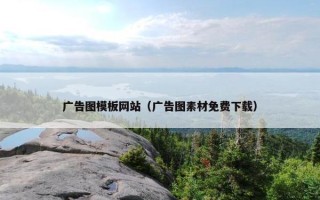 广告图模板网站（广告图素材免费下载）