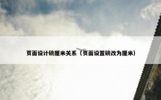 页面设计磅厘米关系（页面设置磅改为厘米）
