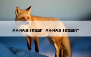 果茶网页设计教程图？ 果茶网页设计教程图片？