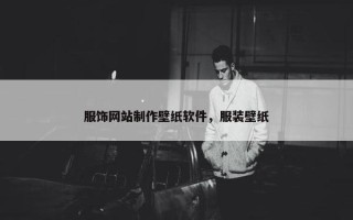 服饰网站制作壁纸软件，服装壁纸