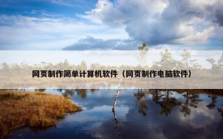 网页制作简单计算机软件（网页制作电脑软件）