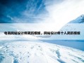电商网站设计师简历模板，网站设计师个人简历模板