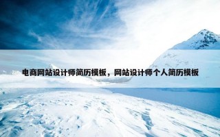 电商网站设计师简历模板，网站设计师个人简历模板