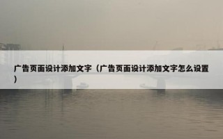 广告页面设计添加文字（广告页面设计添加文字怎么设置）