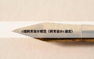 c端网页设计规范（网页设计c语言）