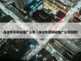 海淀外贸网站推广公司（海淀外贸网站推广公司招聘）
