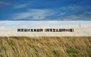 网页设计文本旋转（网页怎么旋转90度）