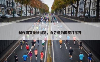 制作网页无法浏览，自己做的网页打不开