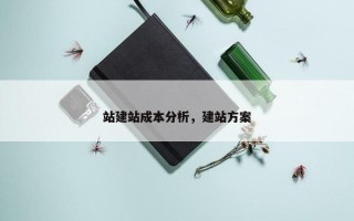 站建站成本分析，建站方案