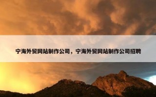 宁海外贸网站制作公司，宁海外贸网站制作公司招聘