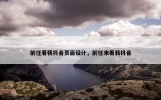 前任看我抖音页面设计，前任来看我抖音