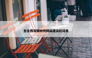 包含西双版纳州网站建设的词条