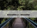 肇庆企业网站seo？ 肇庆企业网站？