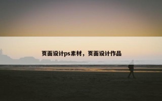 页面设计ps素材，页面设计作品