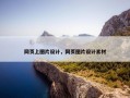 网页上图片设计，网页图片设计素材