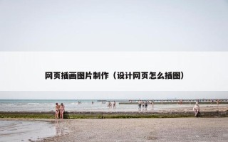 网页插画图片制作（设计网页怎么插图）