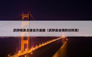 武陟隔离点建设方案图（武陟县疫情防控政策）