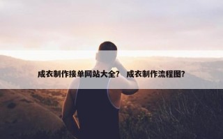 成衣制作接单网站大全？ 成衣制作流程图？
