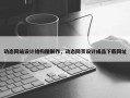 动态网站设计结构图制作，动态网页设计成品下载网址