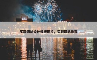 买鞋网站设计模板图片，买鞋网站推荐