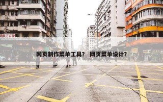网页制作菜单工具？ 网页菜单设计？