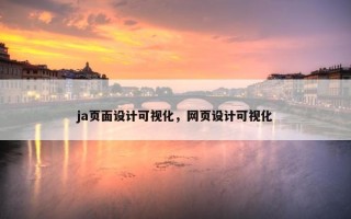 ja页面设计可视化，网页设计可视化