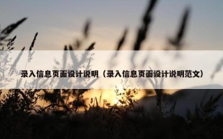 录入信息页面设计说明（录入信息页面设计说明范文）