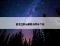 西夏区网站制作的简单介绍