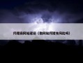 代理商网站建设（做网站代理有风险吗）