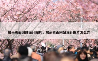 展示页面网站设计图片，展示页面网站设计图片怎么弄