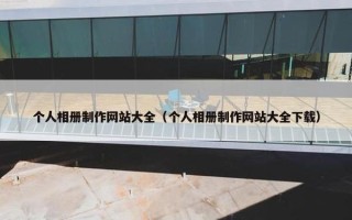 个人相册制作网站大全（个人相册制作网站大全下载）