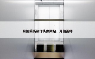 月仙简历制作头像网站，月仙画师