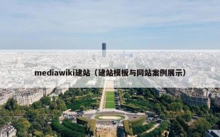 mediawiki建站（建站模板与网站案例展示）