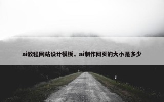 ai教程网站设计模板，ai制作网页的大小是多少
